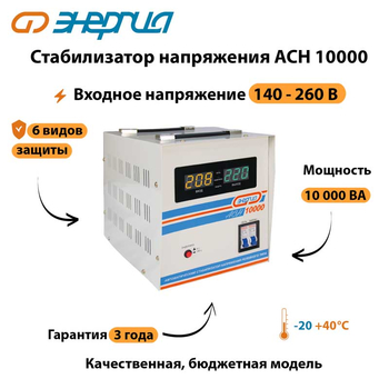 Однофазный стабилизатор напряжения Энергия АСН 10000 - Стабилизаторы напряжения - Однофазные стабилизаторы напряжения 220 Вольт - Энергия АСН - . Магазин оборудования для автономного и резервного электропитания Ekosolar.ru в Новочеркасске