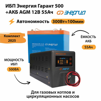 ИБП для котла Энергия Гарант 500 + Аккумулятор 55 Ач 12 В (300Вт - 100мин) - ИБП и АКБ - ИБП для котлов - . Магазин оборудования для автономного и резервного электропитания Ekosolar.ru в Новочеркасске