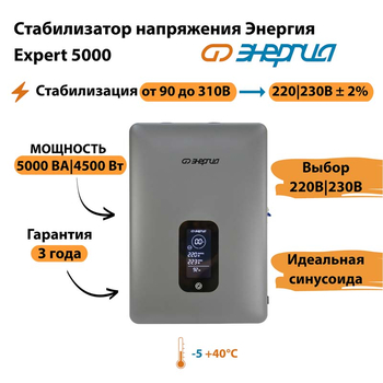 Инверторный cтабилизатор напряжения Энергия Expert 5000 - Стабилизаторы напряжения - Инверторные - . Магазин оборудования для автономного и резервного электропитания Ekosolar.ru в Новочеркасске