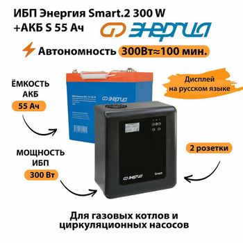ИБП Энергия Smart.2 300W + Аккумулятор S 55 Ач - 12В (300Вт - 100мин) - ИБП и АКБ - ИБП для котлов - . Магазин оборудования для автономного и резервного электропитания Ekosolar.ru в Новочеркасске