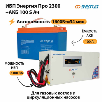 ИБП Энергия Про 2300 + Аккумулятор S 100 Ач - 12В (1600Вт - 34мин) - ИБП и АКБ - ИБП для котлов - . Магазин оборудования для автономного и резервного электропитания Ekosolar.ru в Новочеркасске