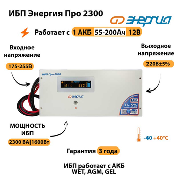 Энергия ИБП Про 2300 12В - ИБП и АКБ - ИБП для котлов - . Магазин оборудования для автономного и резервного электропитания Ekosolar.ru в Новочеркасске