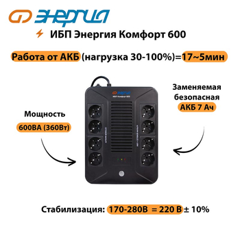 ИБП Комфорт 600 Энергия - ИБП и АКБ - ИБП для компьютера - . Магазин оборудования для автономного и резервного электропитания Ekosolar.ru в Новочеркасске