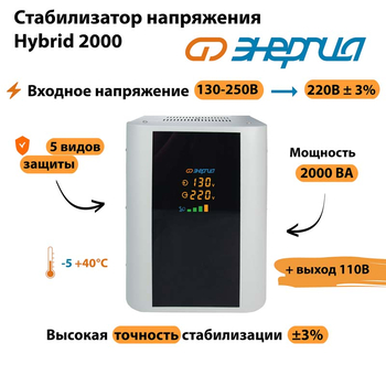 Однофазный стабилизатор напряжения Энергия Hybrid 2000 - Стабилизаторы напряжения - Однофазные стабилизаторы напряжения 220 Вольт - Энергия Hybrid - . Магазин оборудования для автономного и резервного электропитания Ekosolar.ru в Новочеркасске