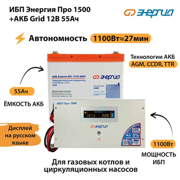 ИБП для котла Энергия Про 1500 + Аккумулятор Grid 55 Ah 12 v (1100Вт - 27мин) - ИБП и АКБ - ИБП для котлов - . Магазин оборудования для автономного и резервного электропитания Ekosolar.ru в Новочеркасске