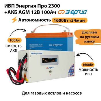 ИБП для котла Энергия Про 2300 + Аккумулятор 100 Ач 12 В (1600Вт - 34мин) - ИБП и АКБ - ИБП для котлов - . Магазин оборудования для автономного и резервного электропитания Ekosolar.ru в Новочеркасске