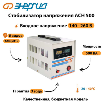 Однофазный стабилизатор напряжения Энергия АСН 500 - Стабилизаторы напряжения - Однофазные стабилизаторы напряжения 220 Вольт - Энергия АСН - . Магазин оборудования для автономного и резервного электропитания Ekosolar.ru в Новочеркасске