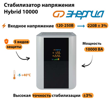 Однофазный стабилизатор напряжения Энергия Hybrid 10000 - Стабилизаторы напряжения - Однофазные стабилизаторы напряжения 220 Вольт - Энергия Hybrid - . Магазин оборудования для автономного и резервного электропитания Ekosolar.ru в Новочеркасске