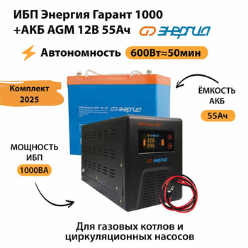 ИБП для котла Энергия Гарант 1000 + Аккумулятор 55 Ач 12 В (600Вт - 50мин) - ИБП и АКБ - ИБП для котлов - . Магазин оборудования для автономного и резервного электропитания Ekosolar.ru в Новочеркасске