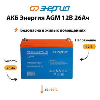 Аккумулятор для ИБП Энергия AGM 12v 26Ah - ИБП и АКБ - Аккумуляторы - . Магазин оборудования для автономного и резервного электропитания Ekosolar.ru в Новочеркасске