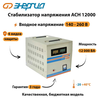 Однофазный стабилизатор напряжения Энергия АСН 12000 - Стабилизаторы напряжения - Однофазные стабилизаторы напряжения 220 Вольт - Энергия АСН - . Магазин оборудования для автономного и резервного электропитания Ekosolar.ru в Новочеркасске