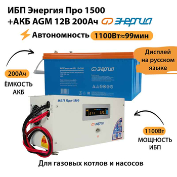 ИБП для котла Энергия Про 1500 + Аккумулятор 200 Ач 12 В (1100Вт - 99мин) - ИБП и АКБ - ИБП для котлов - . Магазин оборудования для автономного и резервного электропитания Ekosolar.ru в Новочеркасске