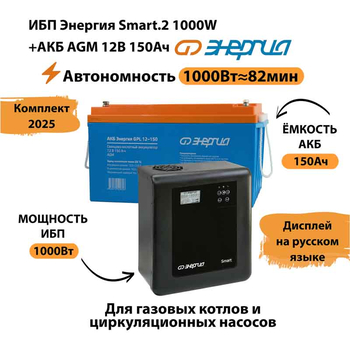 ИБП для котла Энергия Smart 2 1000 Вт + Аккумулятор 150 Ач 12 В (1000Вт - 82мин) - ИБП и АКБ - ИБП Энергия - ИБП на 1 кВА - . Магазин оборудования для автономного и резервного электропитания Ekosolar.ru в Новочеркасске