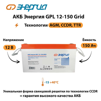 АКБ Энергия GPL 12-150 Grid - ИБП и АКБ - Аккумуляторы - . Магазин оборудования для автономного и резервного электропитания Ekosolar.ru в Новочеркасске
