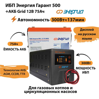 ИБП для котла Энергия Гарант 500 + Аккумулятор Grid 75 Ah 12 v (300Вт - 137мин) - ИБП и АКБ - ИБП для котлов - . Магазин оборудования для автономного и резервного электропитания Ekosolar.ru в Новочеркасске