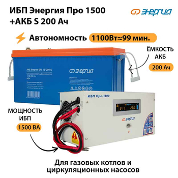 ИБП Энергия Про 1500 + Аккумулятор S 200 Ач - 12В (1100Вт - 99мин) - ИБП и АКБ - ИБП для котлов - . Магазин оборудования для автономного и резервного электропитания Ekosolar.ru в Новочеркасске