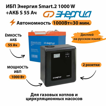 ИБП Энергия Smart.2 1000W + Аккумулятор S 55 Ач - 12В (1000Вт - 30мин) - ИБП и АКБ - ИБП Энергия - ИБП на 1 кВА - . Магазин оборудования для автономного и резервного электропитания Ekosolar.ru в Новочеркасске