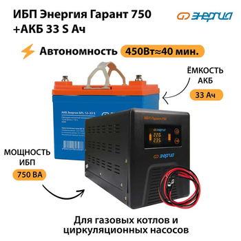 ИБП Энергия Гарант 750 + Аккумулятор S 33 Ач - 12В (450Вт - 40мин) - ИБП и АКБ - ИБП для котлов - . Магазин оборудования для автономного и резервного электропитания Ekosolar.ru в Новочеркасске