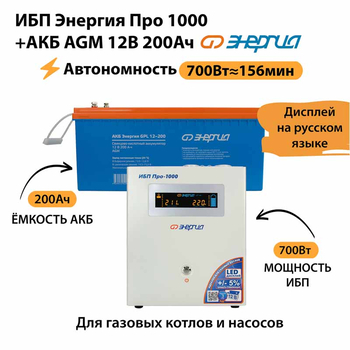 ИБП для котла Энергия Про 1000 + Аккумулятор 200 Ач 12 В (700Вт - 156мин) - ИБП и АКБ - ИБП для котлов - . Магазин оборудования для автономного и резервного электропитания Ekosolar.ru в Новочеркасске