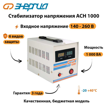 Однофазный стабилизатор напряжения Энергия АСН 1000 - Стабилизаторы напряжения - Однофазные стабилизаторы напряжения 220 Вольт - Энергия АСН - . Магазин оборудования для автономного и резервного электропитания Ekosolar.ru в Новочеркасске