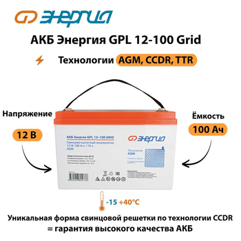 АКБ Энергия GPL 12-100 Grid - ИБП и АКБ - Аккумуляторы - . Магазин оборудования для автономного и резервного электропитания Ekosolar.ru в Новочеркасске