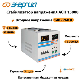 Однофазный стабилизатор напряжения Энергия АСН 15000 - Стабилизаторы напряжения - Однофазные стабилизаторы напряжения 220 Вольт - Энергия АСН - . Магазин оборудования для автономного и резервного электропитания Ekosolar.ru в Новочеркасске