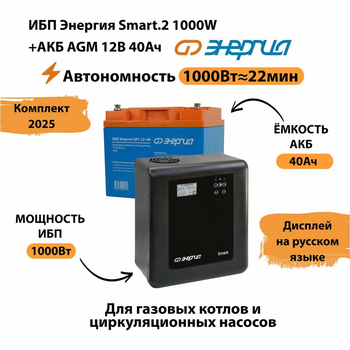 ИБП для котла Энергия Smart 2 1000 Вт + Аккумулятор 40 Ач 12 В (1000Вт - 22мин) - ИБП и АКБ - ИБП Энергия - ИБП на 1 кВА - . Магазин оборудования для автономного и резервного электропитания Ekosolar.ru в Новочеркасске