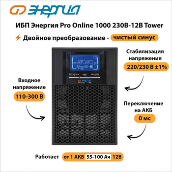 ИБП Энергия Pro Online 1000 230В-12В Tower - ИБП и АКБ - Энергия ИБП Pro OnLine - . Магазин оборудования для автономного и резервного электропитания Ekosolar.ru в Новочеркасске