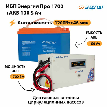 ИБП Энергия Про 1700 + Аккумулятор S 100 Ач - 12В (1200Вт - 46мин) - ИБП и АКБ - ИБП для котлов - . Магазин оборудования для автономного и резервного электропитания Ekosolar.ru в Новочеркасске
