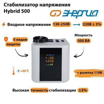 Однофазный стабилизатор напряжения Энергия Hybrid 500 - Стабилизаторы напряжения - Однофазные стабилизаторы напряжения 220 Вольт - Энергия Hybrid - . Магазин оборудования для автономного и резервного электропитания Ekosolar.ru в Новочеркасске