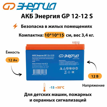 АКБ Энергия GP 12-12 S - ИБП и АКБ - Аккумуляторы - . Магазин оборудования для автономного и резервного электропитания Ekosolar.ru в Новочеркасске