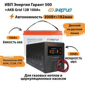 ИБП для котла Энергия Гарант 500 + Аккумулятор Grid 100 Ah 12 v (300Вт - 182мин) - ИБП и АКБ - ИБП для котлов - . Магазин оборудования для автономного и резервного электропитания Ekosolar.ru в Новочеркасске