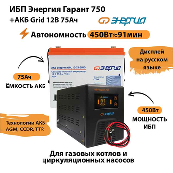 ИБП для котла Энергия Гарант 750 + Аккумулятор Grid 75 Ah 12 v (450Вт - 91мин) - ИБП и АКБ - ИБП для котлов - . Магазин оборудования для автономного и резервного электропитания Ekosolar.ru в Новочеркасске