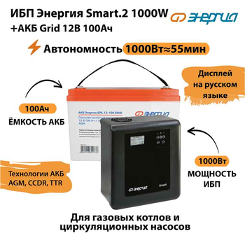 ИБП для котла Энергия Smart 2 1000 Вт + Аккумулятор Grid 100 Ah 12 v (1000Вт - 55мин) - ИБП и АКБ - ИБП Энергия - ИБП на 1 кВА - . Магазин оборудования для автономного и резервного электропитания Ekosolar.ru в Новочеркасске