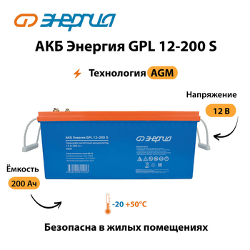АКБ Энергия GPL 12-200 S - ИБП и АКБ - Аккумуляторы - . Магазин оборудования для автономного и резервного электропитания Ekosolar.ru в Новочеркасске