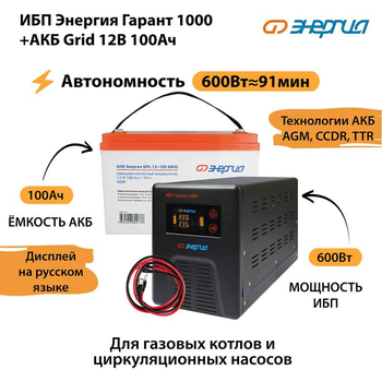 ИБП для котла Энергия Гарант 1000 + Аккумулятор Grid 100 Ah 12 v (600Вт - 91мин) - ИБП и АКБ - ИБП для котлов - . Магазин оборудования для автономного и резервного электропитания Ekosolar.ru в Новочеркасске