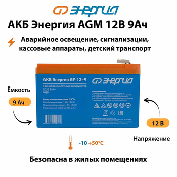 Аккумулятор для ИБП Энергия AGM 12v 9Ah - ИБП и АКБ - Аккумуляторы - . Магазин оборудования для автономного и резервного электропитания Ekosolar.ru в Новочеркасске