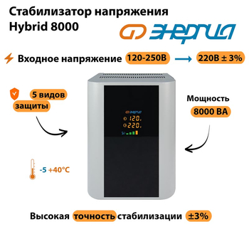 Однофазный стабилизатор напряжения Энергия Hybrid 8000 - Стабилизаторы напряжения - Однофазные стабилизаторы напряжения 220 Вольт - Энергия Hybrid - . Магазин оборудования для автономного и резервного электропитания Ekosolar.ru в Новочеркасске