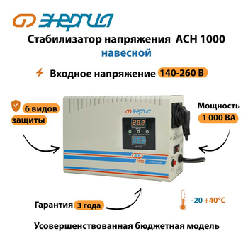 Стабилизатор напряжения Энергия АСН 1000 навесной - Стабилизаторы напряжения - Однофазные стабилизаторы напряжения 220 Вольт - Энергия АСН - . Магазин оборудования для автономного и резервного электропитания Ekosolar.ru в Новочеркасске