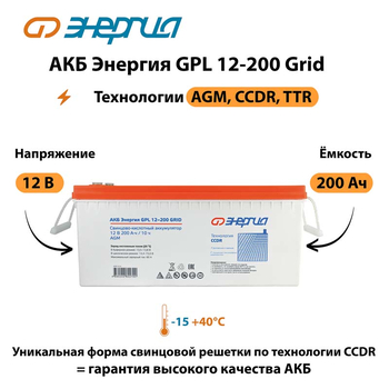 АКБ Энергия GPL 12-200 Grid - ИБП и АКБ - Аккумуляторы - . Магазин оборудования для автономного и резервного электропитания Ekosolar.ru в Новочеркасске