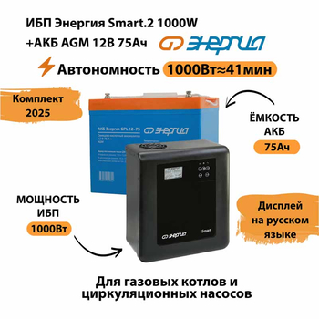 ИБП для котла Энергия Smart 2 1000 Вт + Аккумулятор 75 Ач 12 В (1000Вт - 41мин) - ИБП и АКБ - ИБП Энергия - ИБП на 1 кВА - . Магазин оборудования для автономного и резервного электропитания Ekosolar.ru в Новочеркасске
