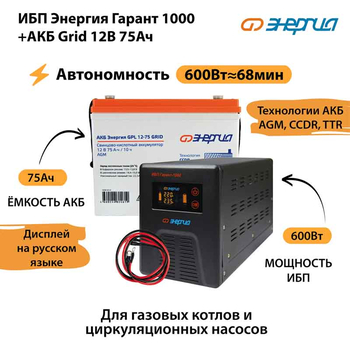 ИБП для котла Энергия Гарант 1000 + Аккумулятор Grid 75 Ah 12 v (600Вт - 68мин) - ИБП и АКБ - ИБП для котлов - . Магазин оборудования для автономного и резервного электропитания Ekosolar.ru в Новочеркасске