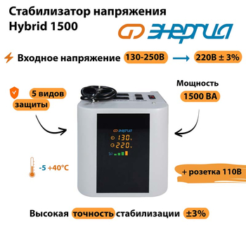 Однофазный стабилизатор напряжения Энергия Hybrid 1500 - Стабилизаторы напряжения - Однофазные стабилизаторы напряжения 220 Вольт - Энергия Hybrid - . Магазин оборудования для автономного и резервного электропитания Ekosolar.ru в Новочеркасске