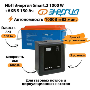 ИБП Энергия Smart.2 1000W + Аккумулятор S 150 Ач - 12В (1000Вт - 82мин) - ИБП и АКБ - ИБП Энергия - ИБП на 1 кВА - . Магазин оборудования для автономного и резервного электропитания Ekosolar.ru в Новочеркасске