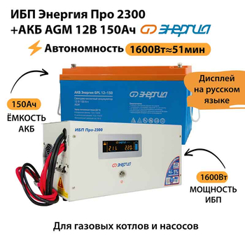 ИБП для котла Энергия Про 2300 + Аккумулятор 150 Ач 12 В (1600Вт - 51мин) - ИБП и АКБ - ИБП для котлов - . Магазин оборудования для автономного и резервного электропитания Ekosolar.ru в Новочеркасске