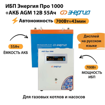 ИБП для котла Энергия Про 1000 + Аккумулятор 55 Ач 12 В (700Вт - 43мин) - ИБП и АКБ - ИБП для котлов - . Магазин оборудования для автономного и резервного электропитания Ekosolar.ru в Новочеркасске