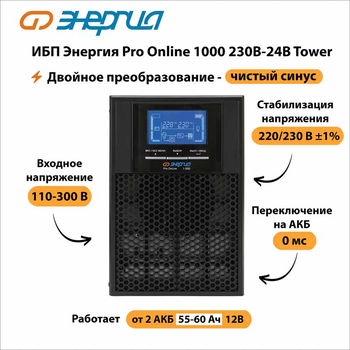 ИБП Энергия Pro Online 1000 230В-24В Tower - ИБП и АКБ - Энергия ИБП Pro OnLine - . Магазин оборудования для автономного и резервного электропитания Ekosolar.ru в Новочеркасске