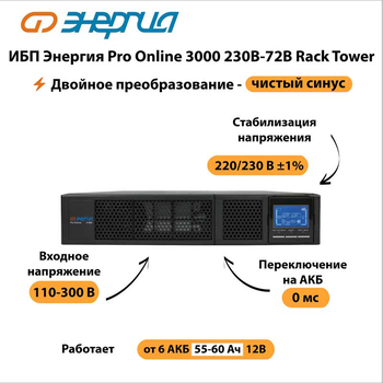 ИБП Энергия Pro Online 3000 230В-72В Rack Tower - ИБП и АКБ - Энергия ИБП Pro OnLine - . Магазин оборудования для автономного и резервного электропитания Ekosolar.ru в Новочеркасске