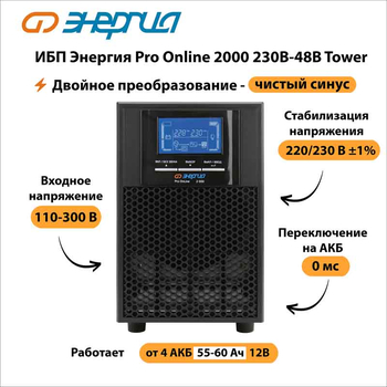 ИБП Энергия Pro Online 2000 230В-48В Tower - ИБП и АКБ - Энергия ИБП Pro OnLine - . Магазин оборудования для автономного и резервного электропитания Ekosolar.ru в Новочеркасске