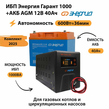 ИБП для котла Энергия Гарант 1000 + Аккумулятор 40 Ач 12 В (600Вт - 36мин) - ИБП и АКБ - ИБП для котлов - . Магазин оборудования для автономного и резервного электропитания Ekosolar.ru в Новочеркасске
